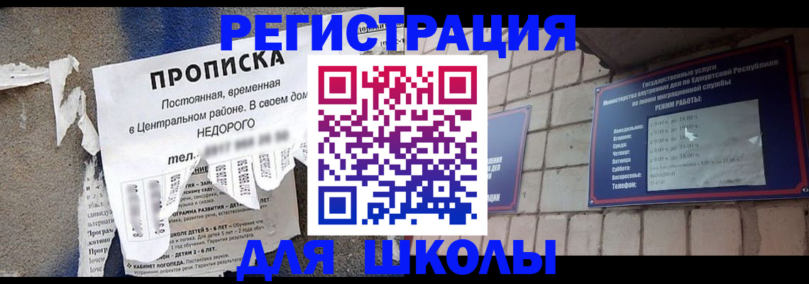 прописка для школы в Фрязино